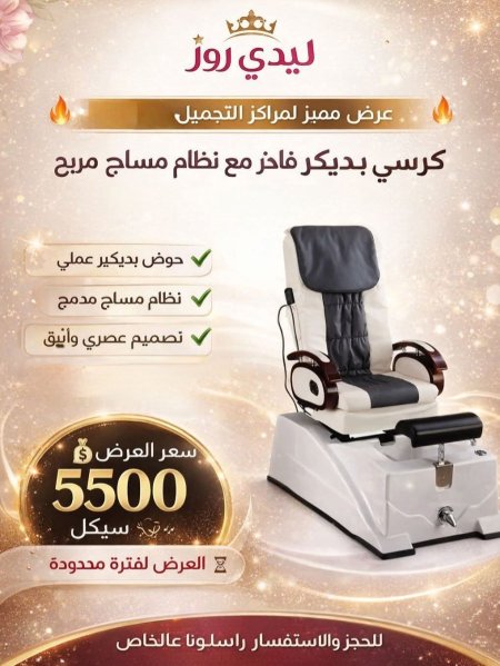 كرسي بديكير مع مساج