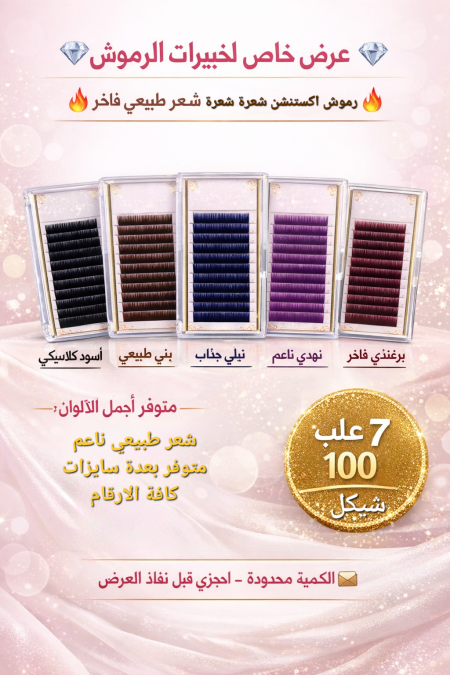 رموش اكستنشن كلاسيك شعرة شعرة