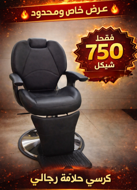 كرسي حلاقه