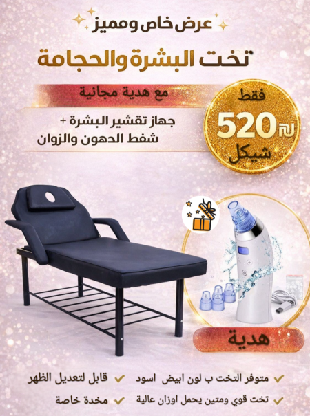 تخت البشرة والحجامة