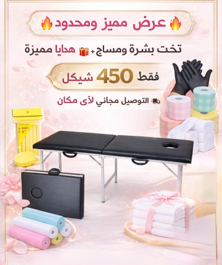 تخت بشرة مساج حجامة