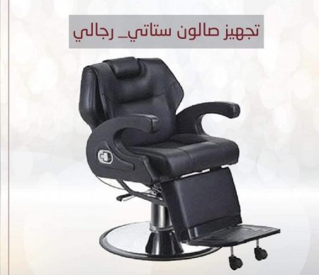 كرسي حلاقة لصالونات  <br> <span class='text-color-warm'>سيتوفر قريباً</span>